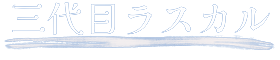 三代目ラスカル